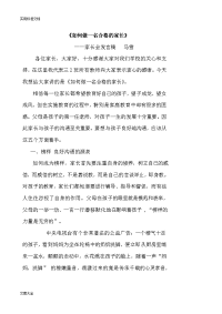 家长会发言稿子子-如何能做一个合格地家长