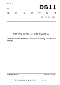 DB 11T 1597-2018文物建筑勘察设计文件编制规范