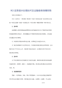 RO反渗透水处理技术及设备维修故障排除