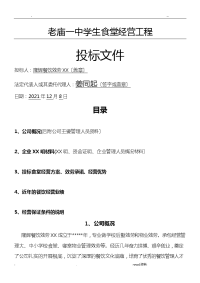 学校食堂经营项目投标文件