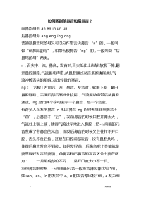 前鼻音和后鼻音的区别技巧-汉语拼音学习技巧