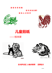 剪纸教材--儿童剪纸