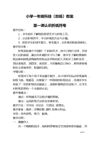 科技(剪纸)教案(一年级上册)