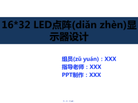 最新LED点阵显示器毕业设计答辩PPT(精品)精品课件