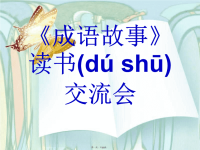 最新二年级成语故事读书交流会精品课件