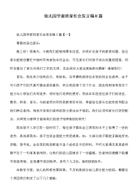 幼儿园学前班家长会发言稿8篇
