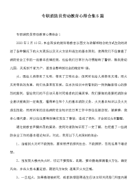 专职消防员劳动教育心得合集5篇