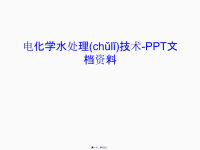 最新电化学水处理技术-PPT文档资料讲解学习精品课件