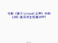 最新电影《音乐之声》中的LOVE-英语课主题演讲PPT讲课稿精品课件