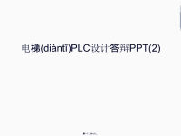 最新电梯PLC设计答辩PPT(2)只是课件精品课件