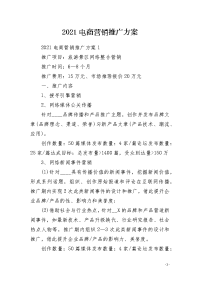 2021电商营销推广方案