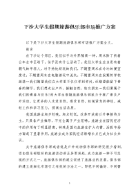 下沙大学生假期旅游俱乐部市场推广方案