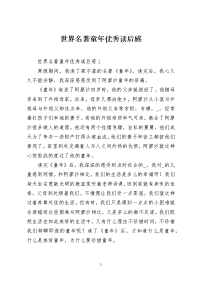 世界名著童年优秀读后感