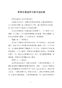 世界名著战争与和平读后感