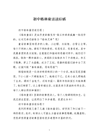 初中格林童话读后感