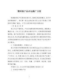塑封机产品市场推广方案