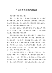 外国名著格林童话读后感