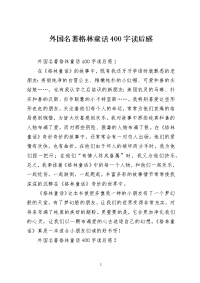 外国名著格林童话400字读后感