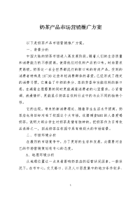 奶茶产品市场营销推广方案
