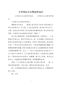 小学家长会主持词开场白