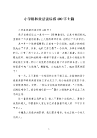 小学格林童话读后感400字七篇