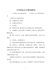 小学家长会主持词串词