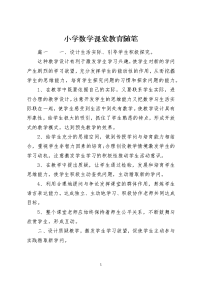 小学数学课堂教育随笔