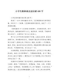 小学生格林童话读后感400字