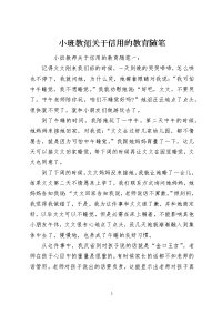 小班教师关于信用的教育随笔