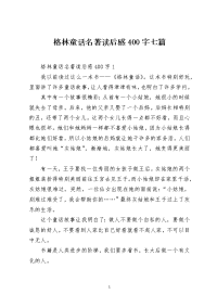 格林童话名著读后感400字七篇