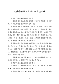 经典著作格林童话400字读后感