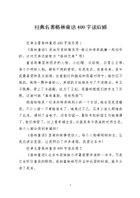 经典名著格林童话400字读后感