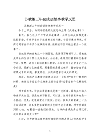 苏教版三年级成语故事教学反思