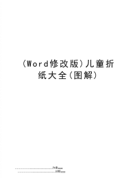 (Word修改版)儿童折纸大全(图解)