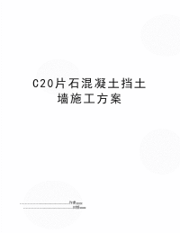 C20片石混凝土挡土墙施工方案