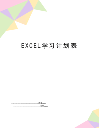 EXCEL学习计划表