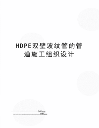 HDPE双壁波纹管的管道施工组织设计