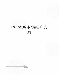 ISO体系市场推广方案