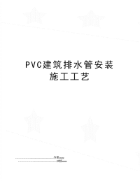 PVC建筑排水管安装施工工艺