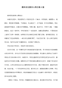 教师责任教育心得合集5篇