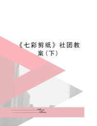 《七彩剪纸》社团教案(下)