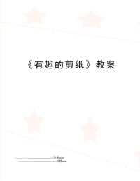 《有趣的剪纸》教案