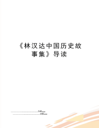 《林汉达中国历史故事集》导读