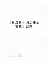 《林汉达中国历史故事集》试题