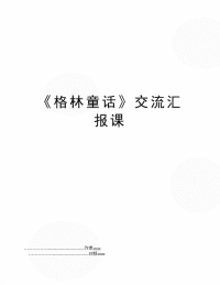 《格林童话》交流汇报课