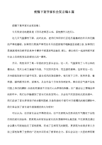 疫情下复学家长会发言稿5篇