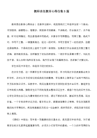 教师责任教育心得合集5篇