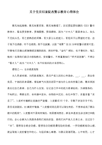 关于党员以案促改警示教育心得体会