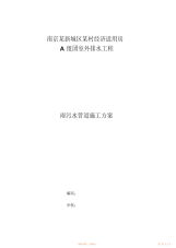 【方案】室外雨污水管道施工方案