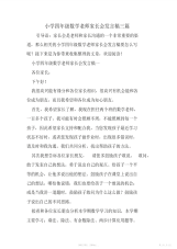 【数学】小学四年级数学老师家长会发言稿三篇